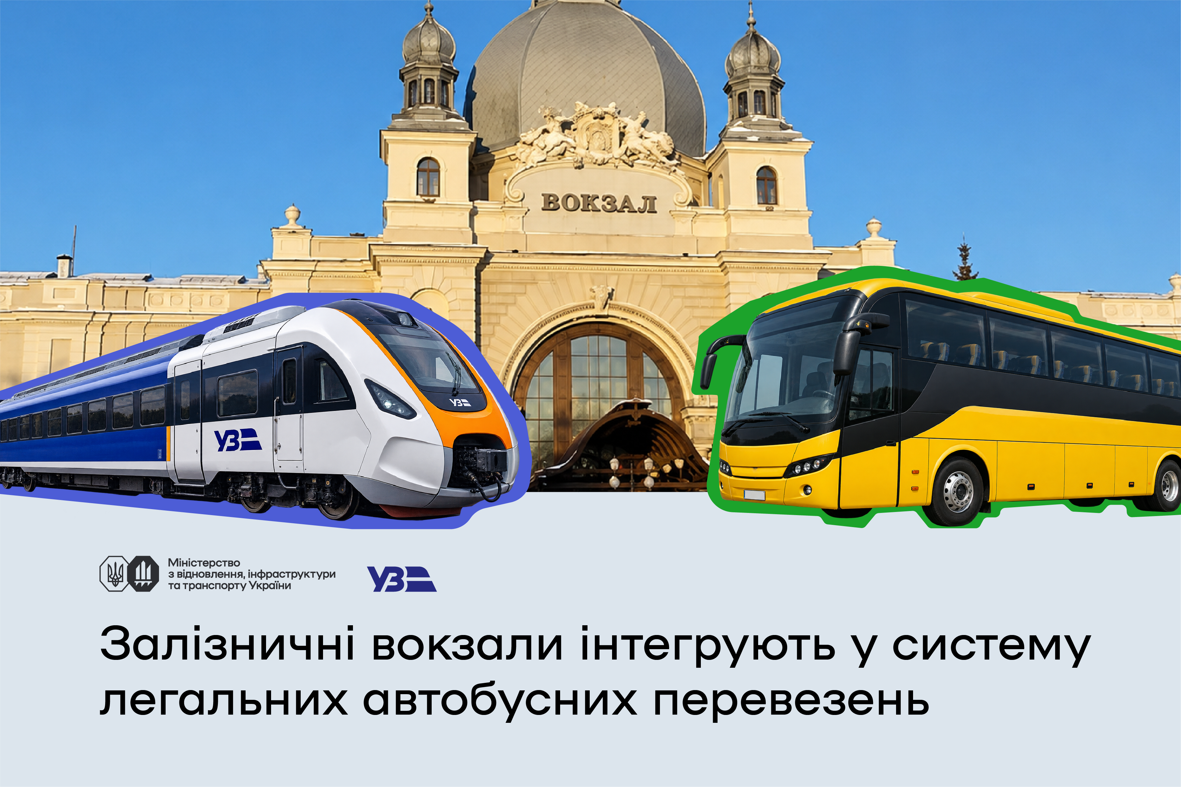  Залізничні вокзали у п’яти містах офіційно відкриють для автобусних маршрутів 