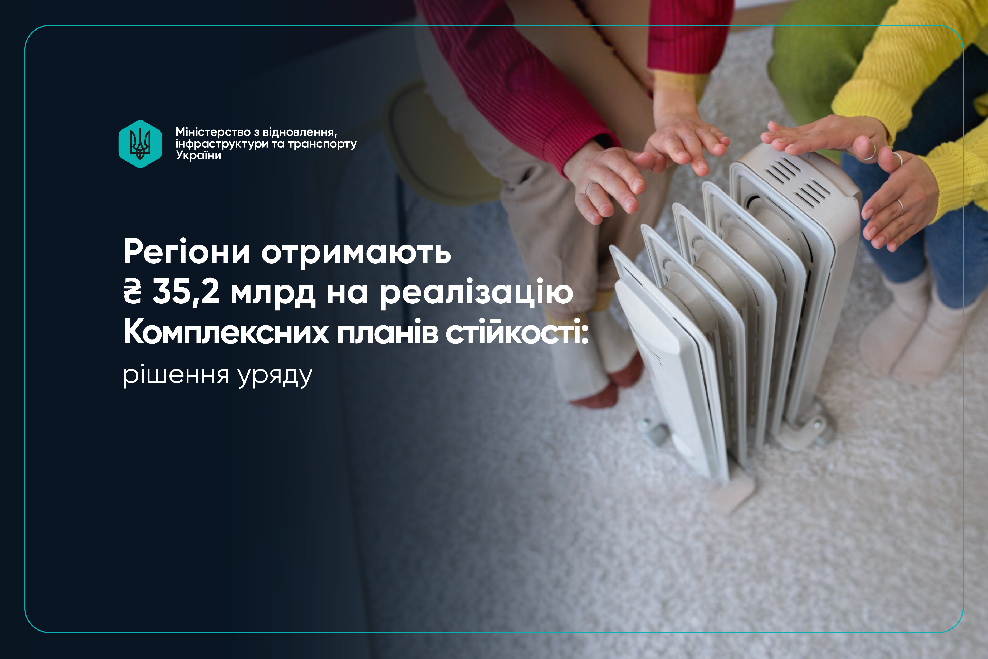  Уряд розподілив 35,2 млрд грн на посилення стійкості регіонів 
