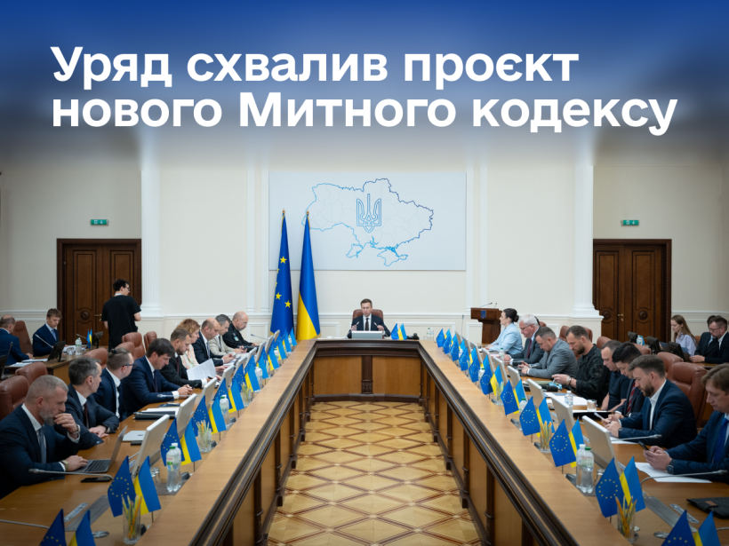  Сергій Корецький: Уряд схвалив проект Митного кодексу та подав його до Верховної Ради 