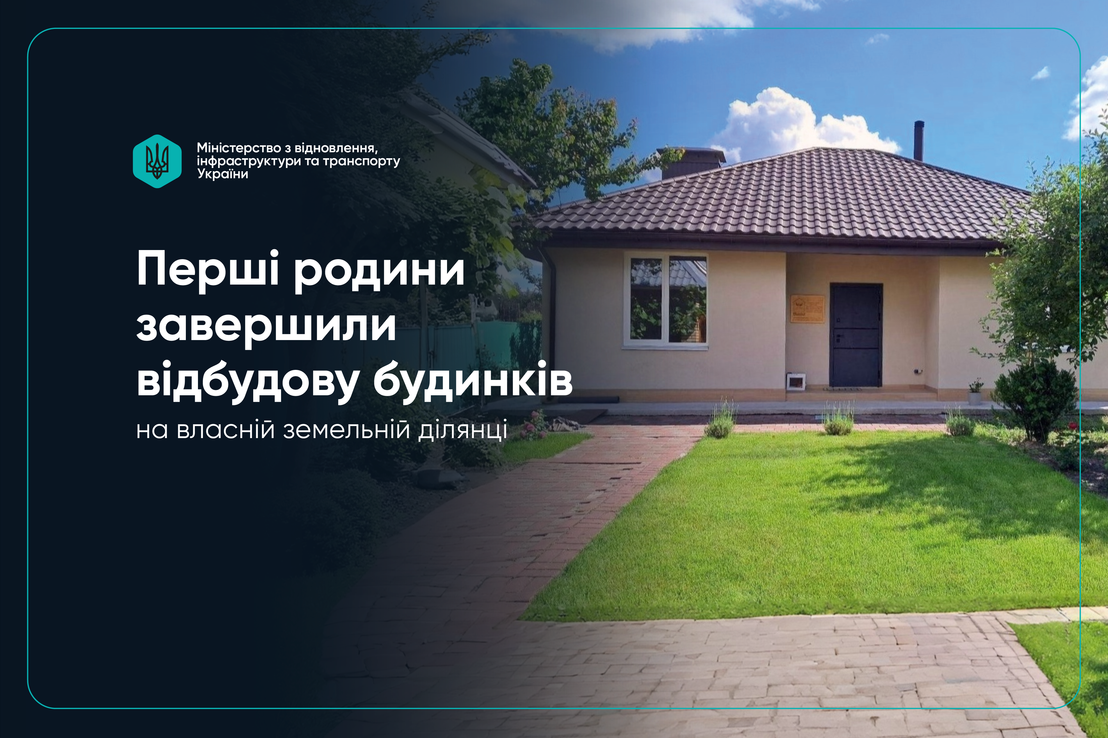  єВідновлення: Перші родини завершили відбудову будинків на власній земельній ділянці 