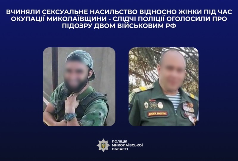 На Миколаївщині двох військових РФ підозрюють у сексуальному насильстві під час окупації 