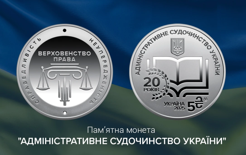  НБУ випустив пам’ятну монету до 20-річчя адміністративного судочинства України 