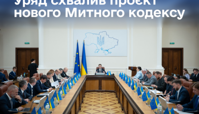 Сергій Корецький: Уряд схвалив проект Митного кодексу та подав його до Верховної Ради